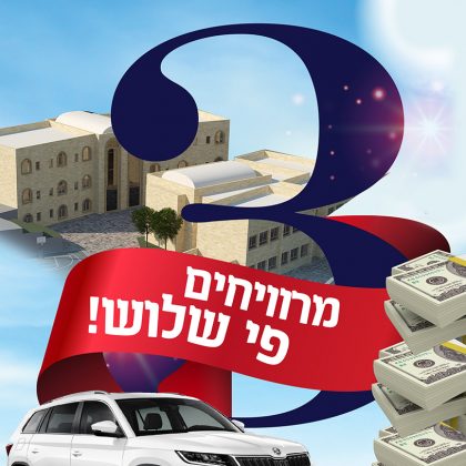 מרוויחים פי שלוש!